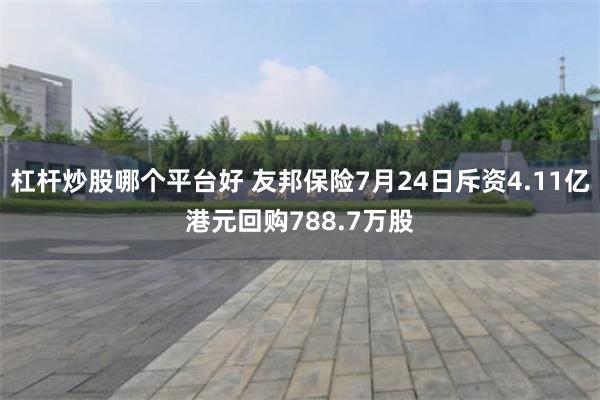 杠杆炒股哪个平台好 友邦保险7月24日斥资4.11亿港元回购788.7万股