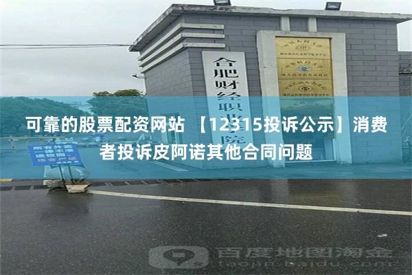 可靠的股票配资网站 【12315投诉公示】消费者投诉皮阿诺其他合同问题