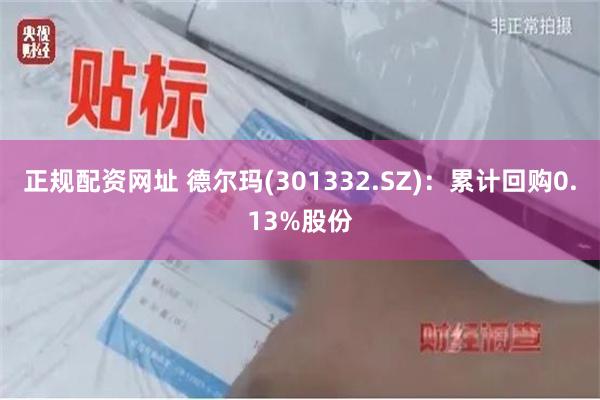 正规配资网址 德尔玛(301332.SZ)：累计回购0.13%股份