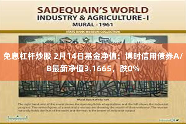 免息杠杆炒股 2月14日基金净值：博时信用债券A/B最新净值3.1665，跌0%