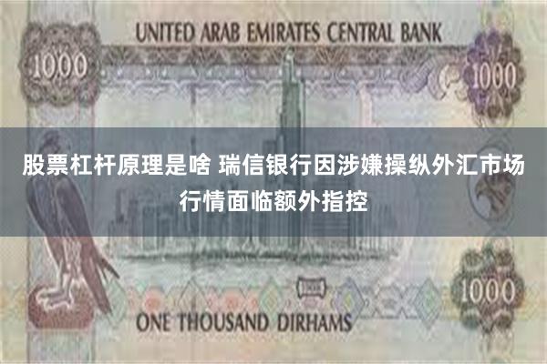 股票杠杆原理是啥 瑞信银行因涉嫌操纵外汇市场行情面临额外指控