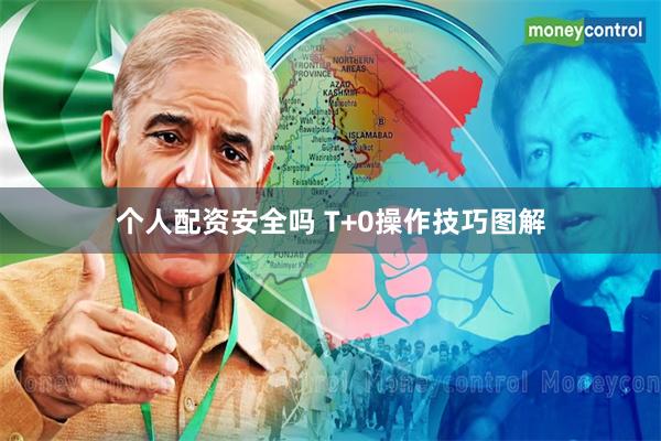 个人配资安全吗 T+0操作技巧图解